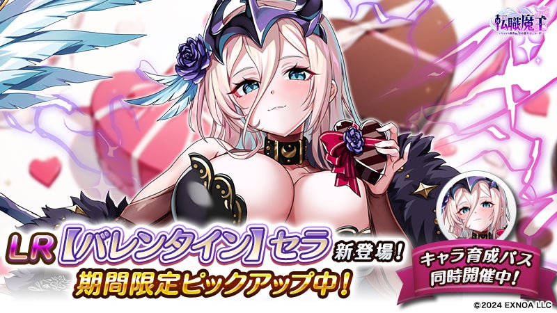 新キャラ【バレンタイン】セラの紹介