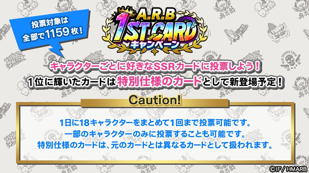 人気SSRカード投票キャンペーン開催
