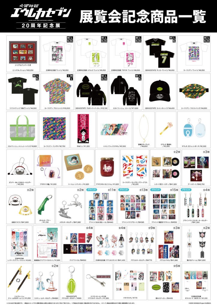 エウレカセブン展覧会記念商品の一覧