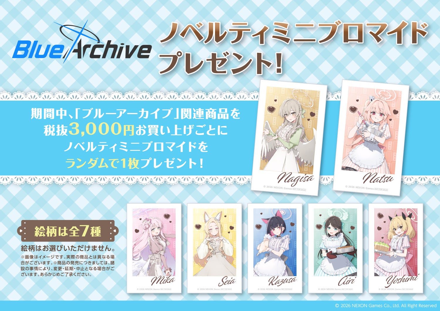 ブルーアーカイブノベルティプレゼント情報