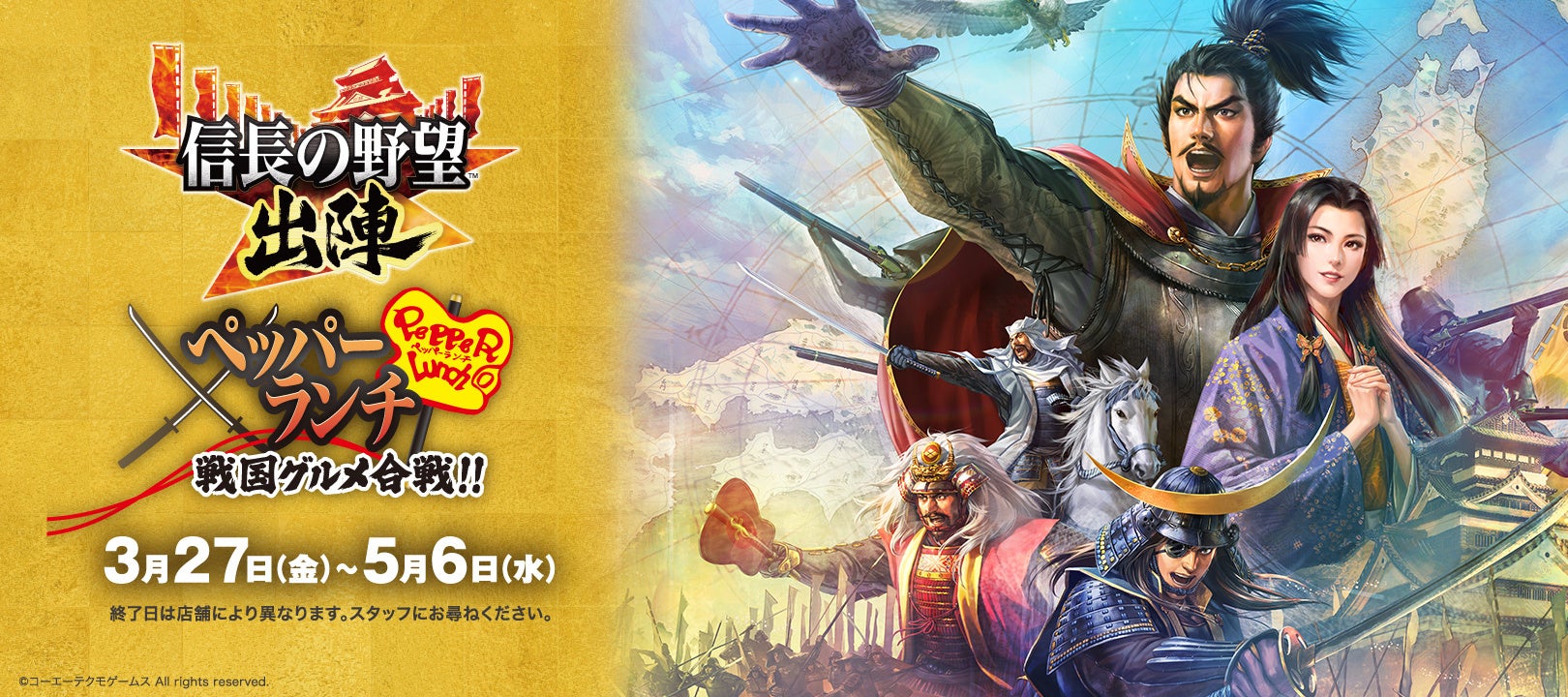 信長の野望とペッパーランチのコラボビジュアル