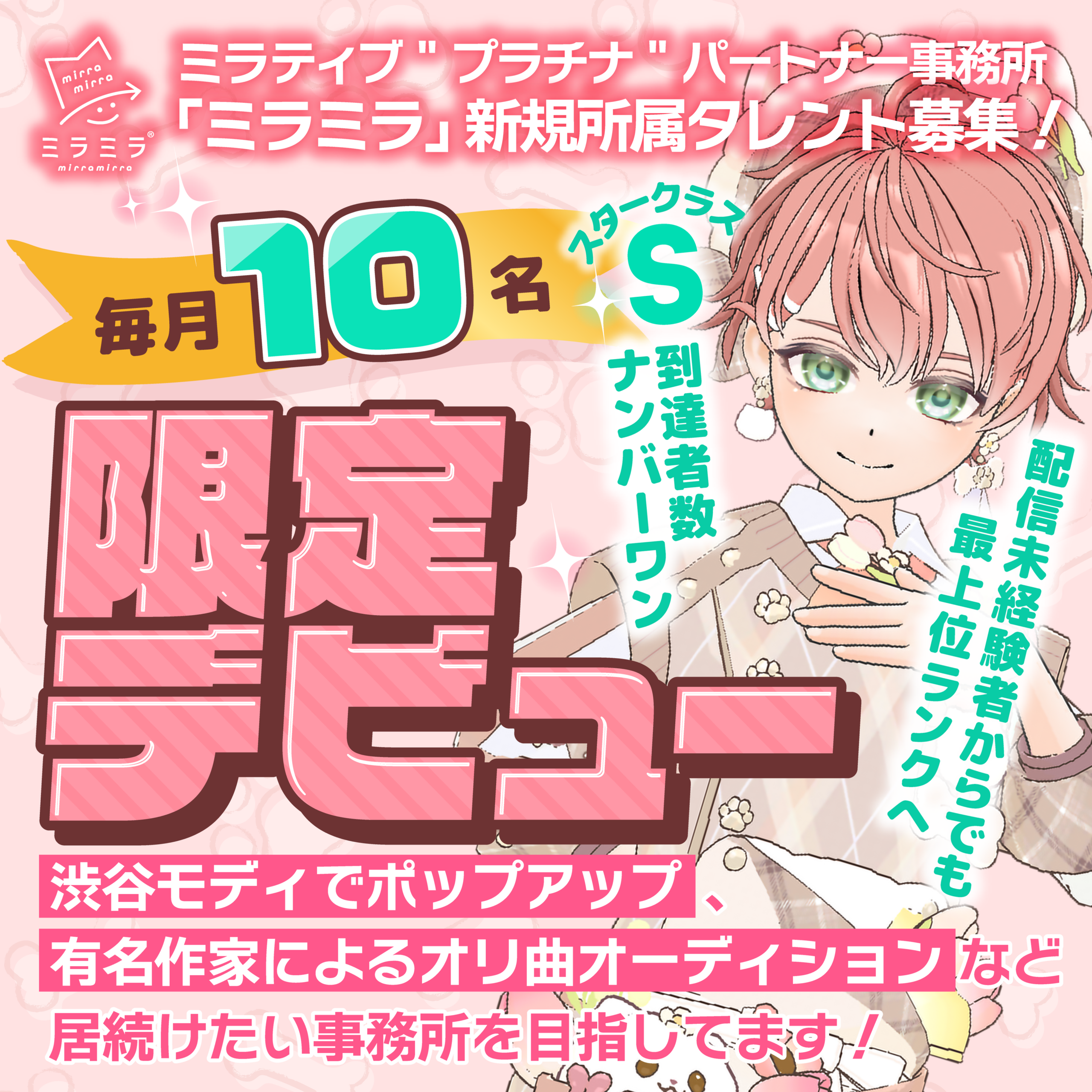 ミラミラ限定デビュータレント募集告知