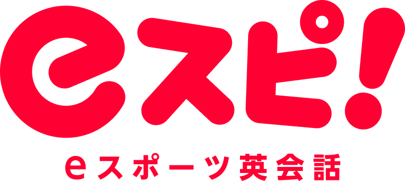 eスピロゴとeスポーツ英会話のテキスト