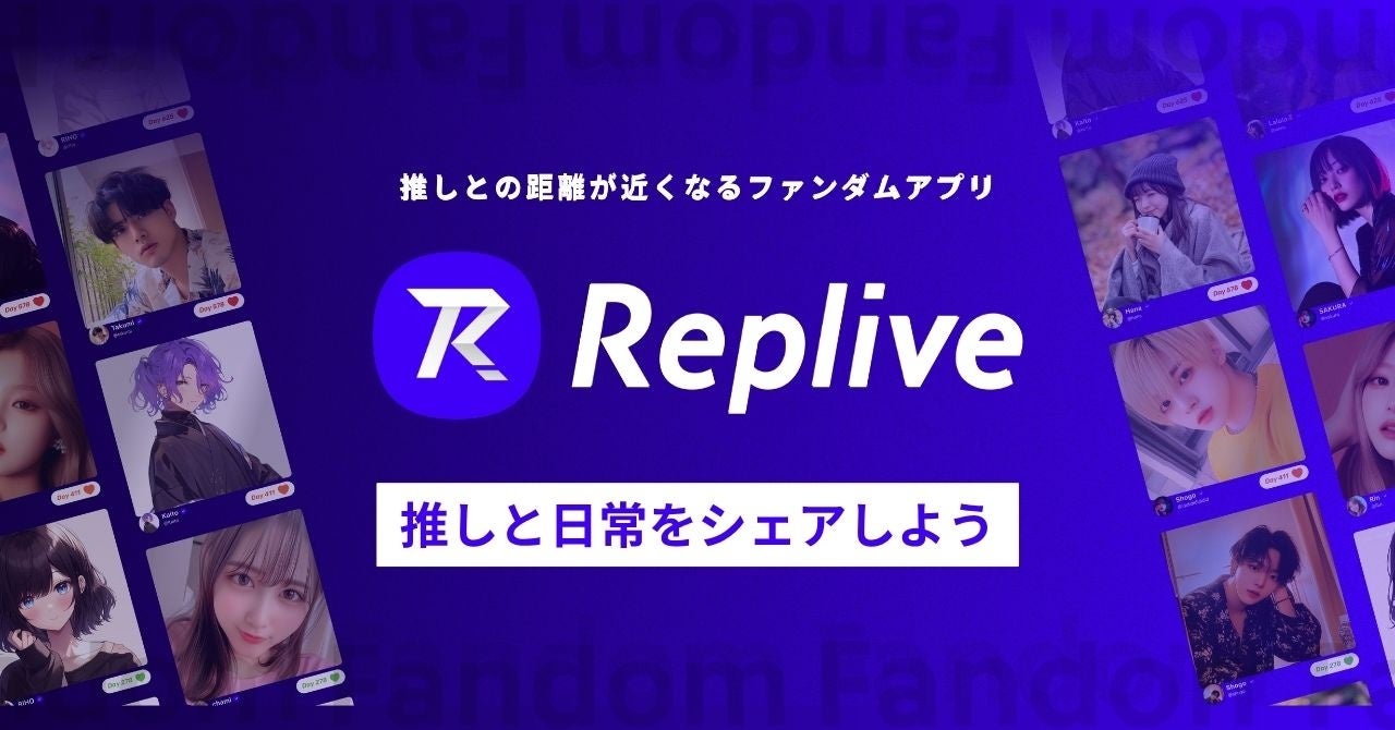 Repliveアプリのファンダム紹介