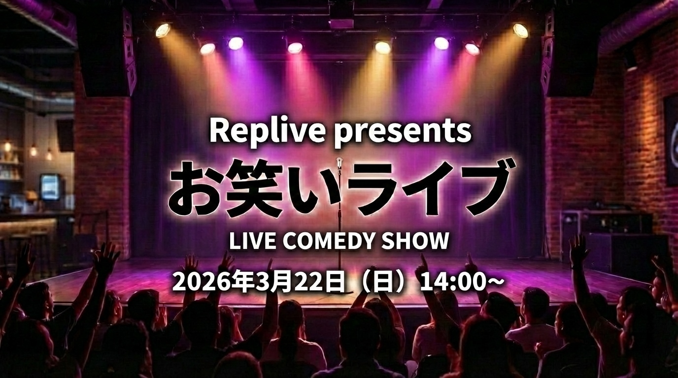 Repliveのお笑いライブイベント告知