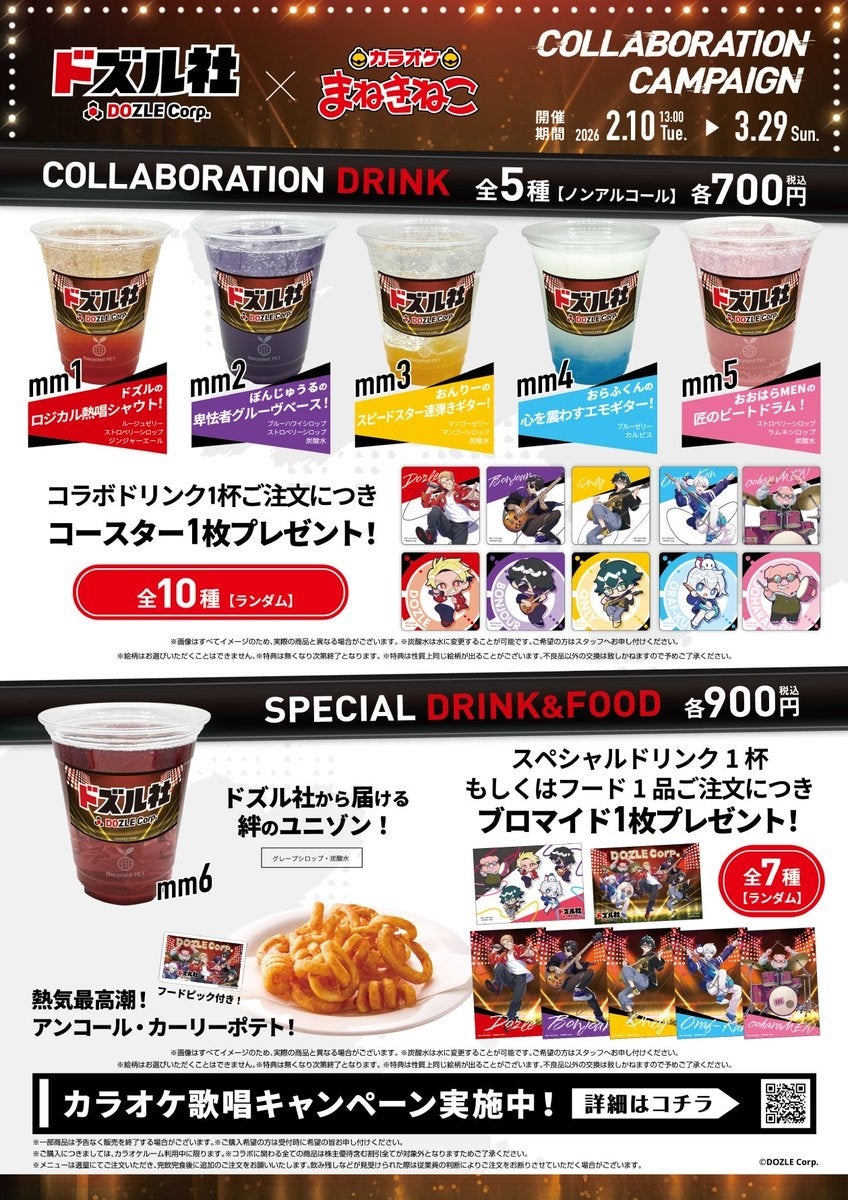 コラボドリンクと特典案内