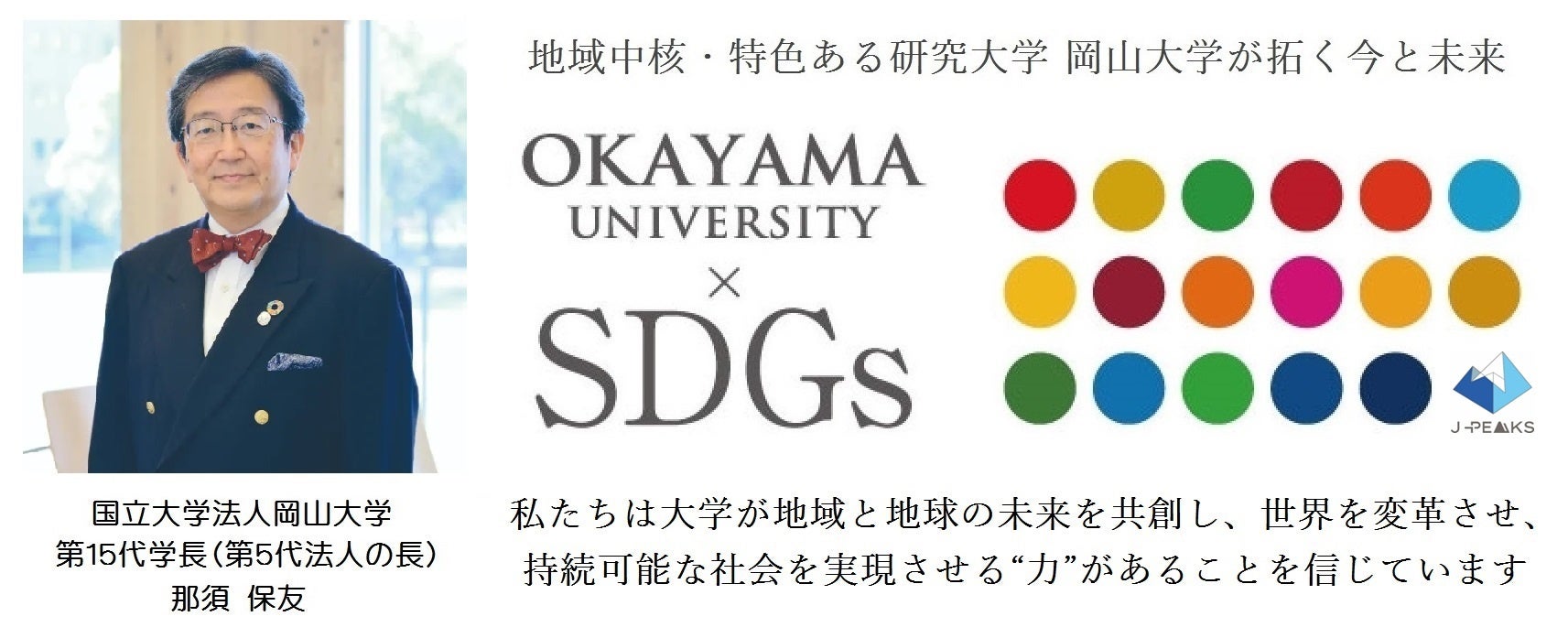 岡山大学学長とSDGs取り組みの紹介