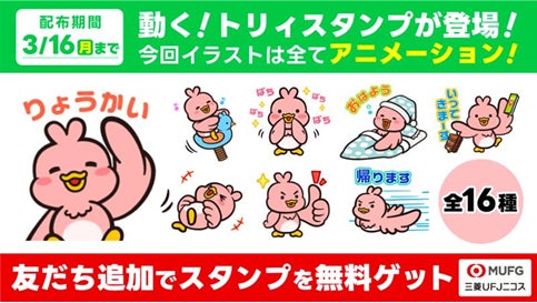 トリィのアニメスタンプ無料配信中