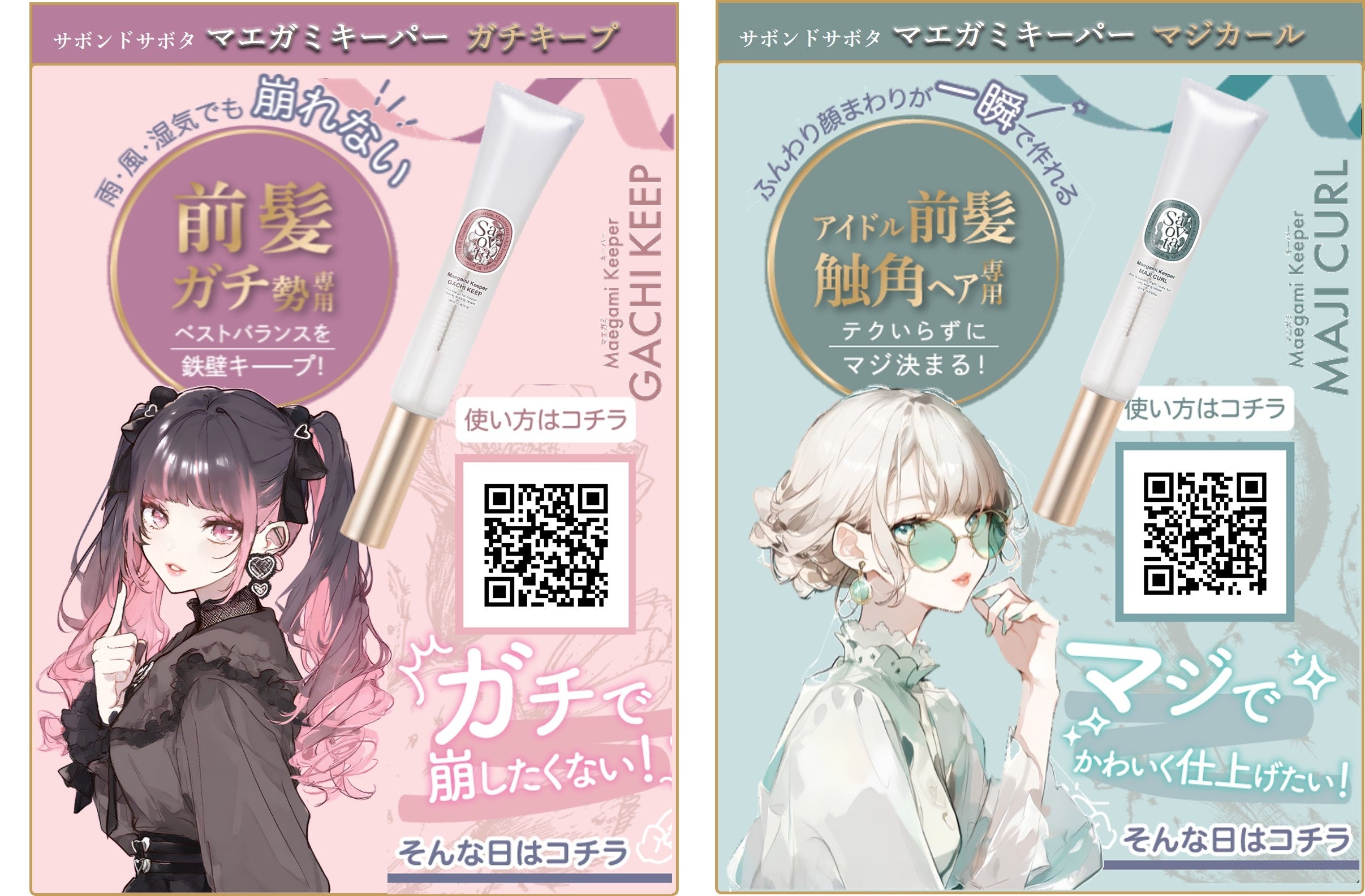 前髪用スタイリング剤とキャラクター