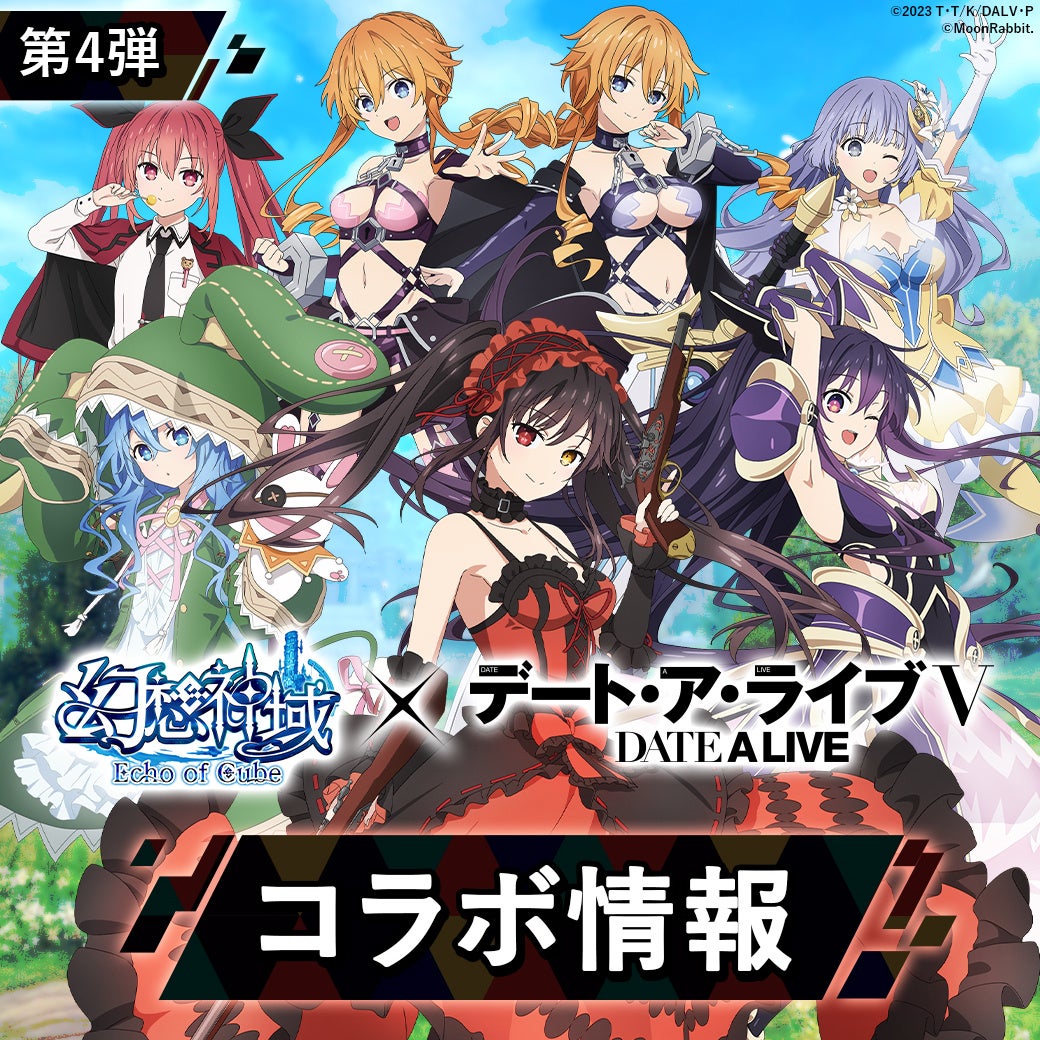 『デート・ア・ライブⅤ』キャラクター集合