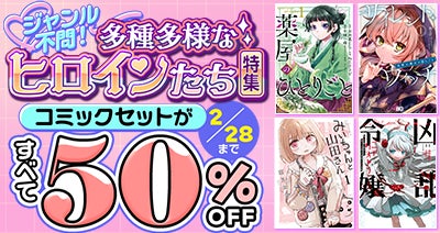 女性ヒロイン特集コミック50％OFFキャンペーン