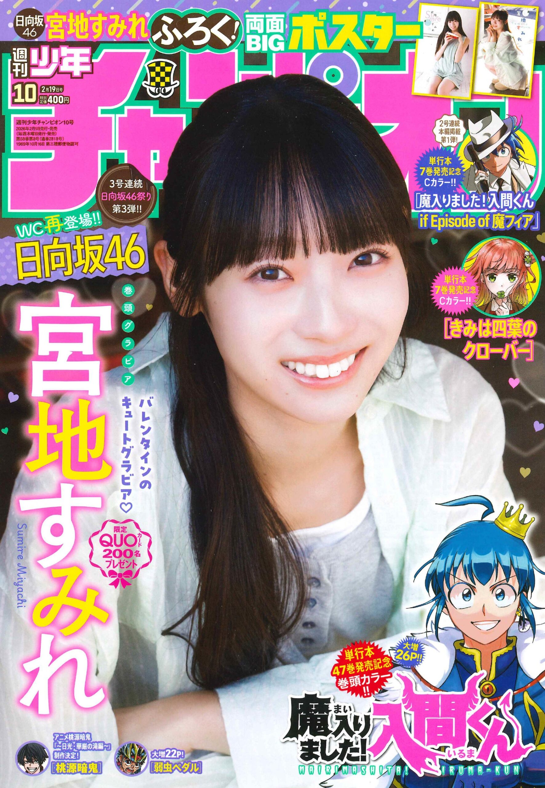 宮地すみれ初登場の週刊誌表紙