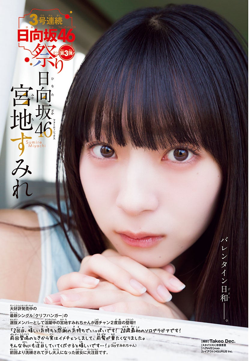 宮地すみれ日向坂46祭りの特集