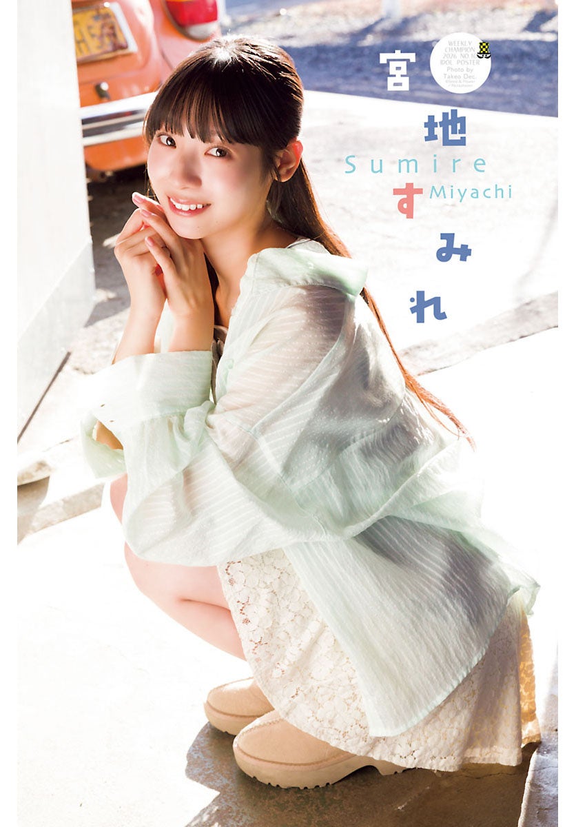 宮地すみれ屋外で微笑む姿