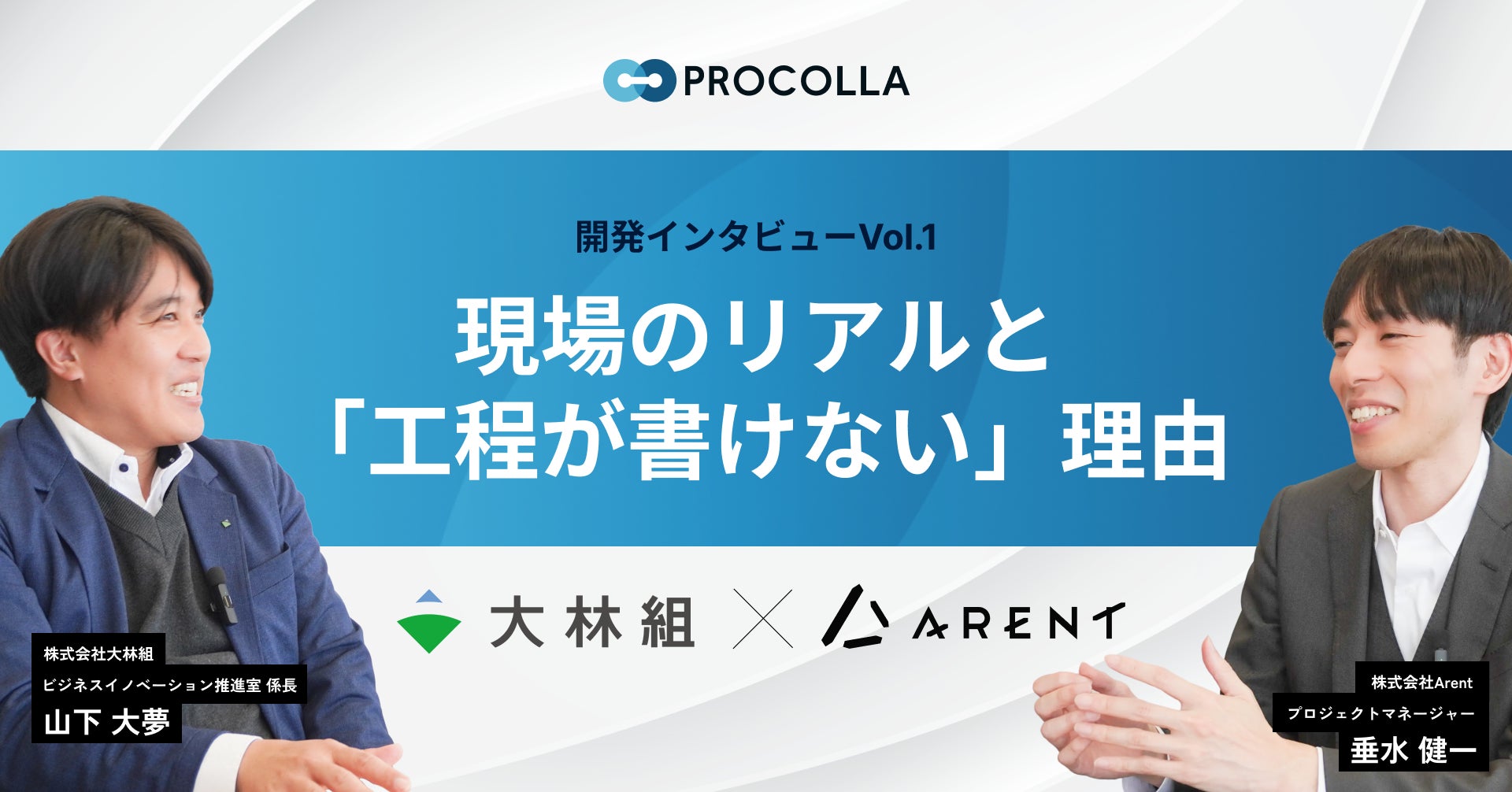 大林組とArentのインタビュー対談シーン