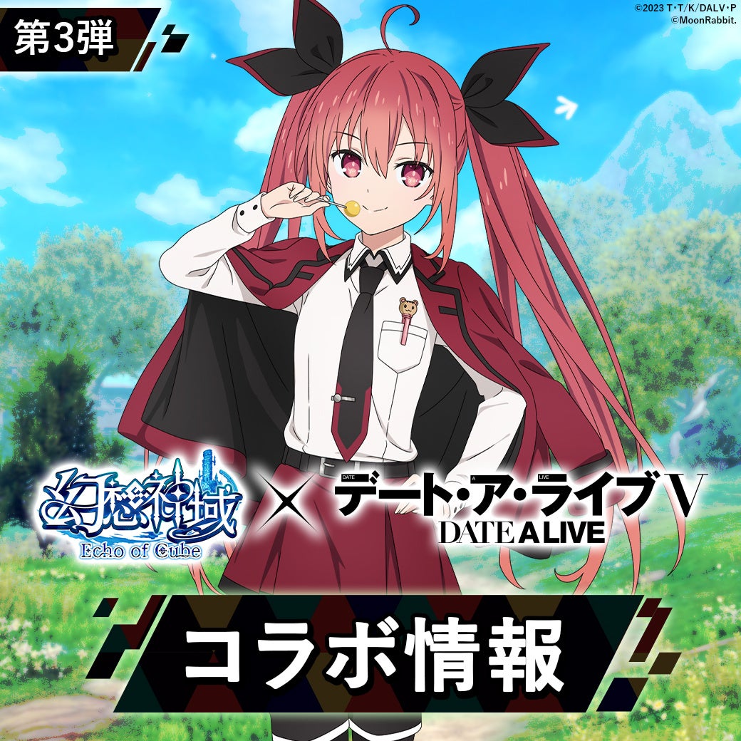 デート・ア・ライブⅤコラボ第3弾キービジュアル
