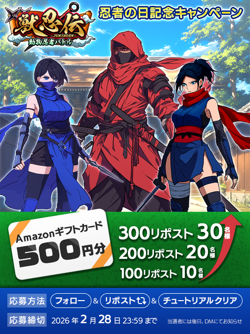 獣忍伝記念キャンペーンの忍者キャラクター