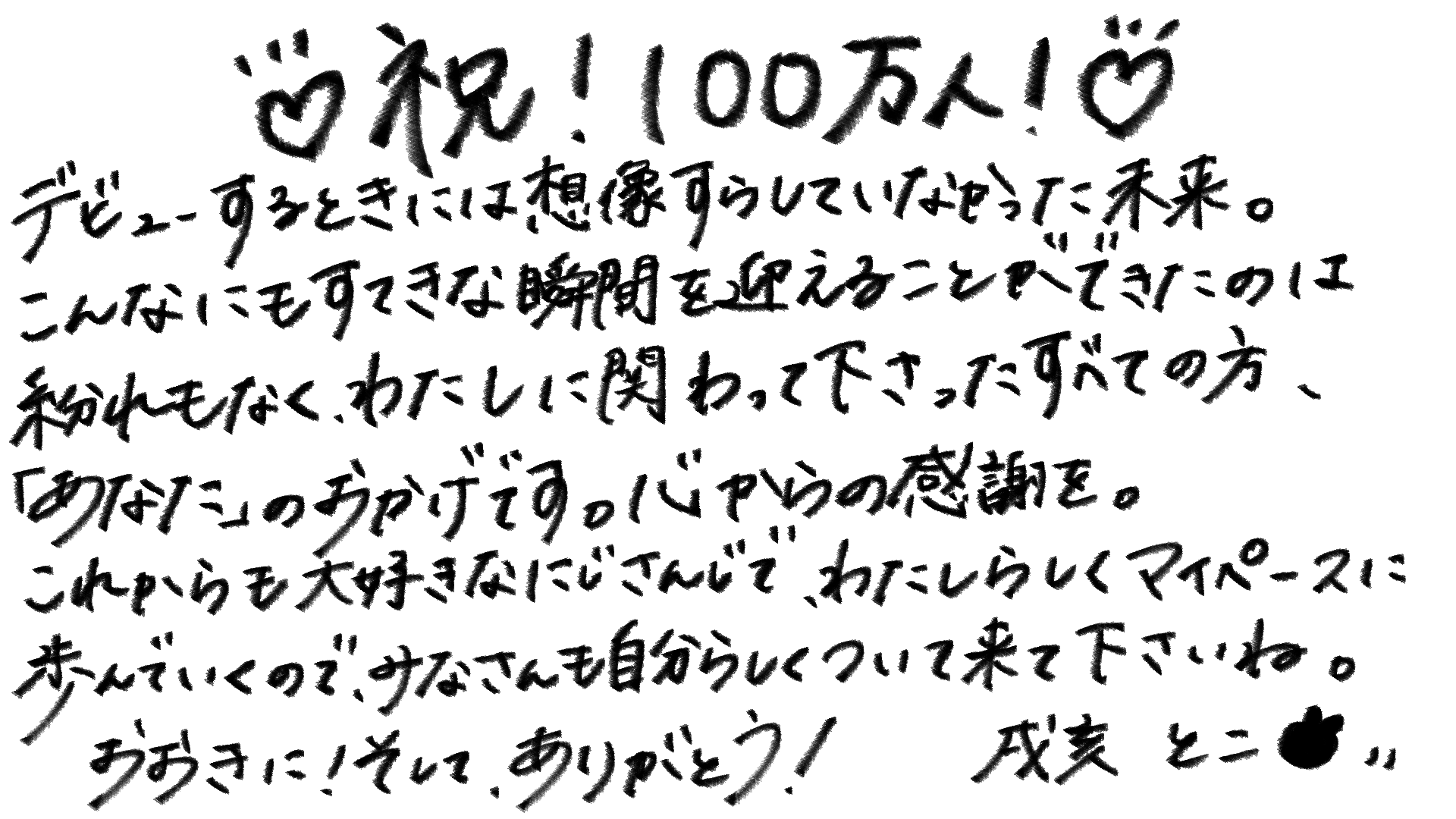 100万人突破に寄せた感謝メッセージ