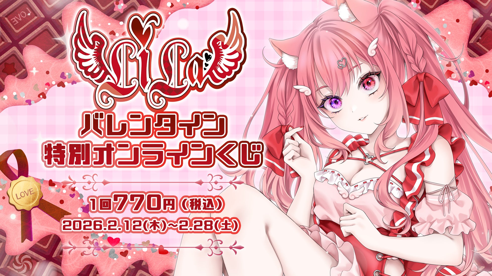 LiLaのバレンタイン特別オンラインくじ告知