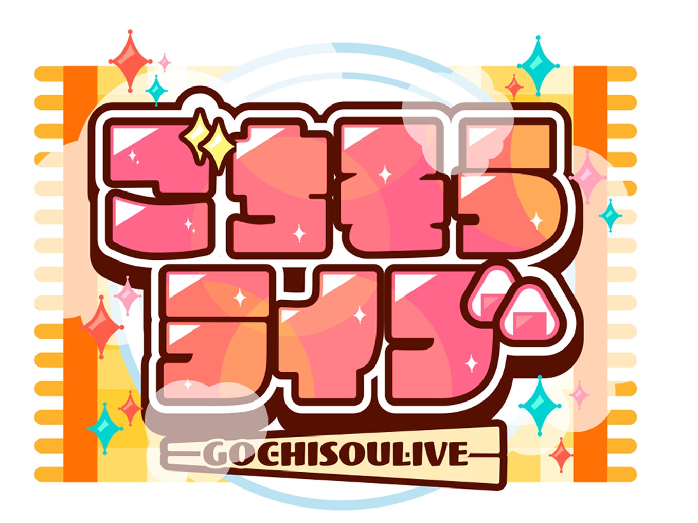 ごちそうライブのカラフルでポップなロゴ