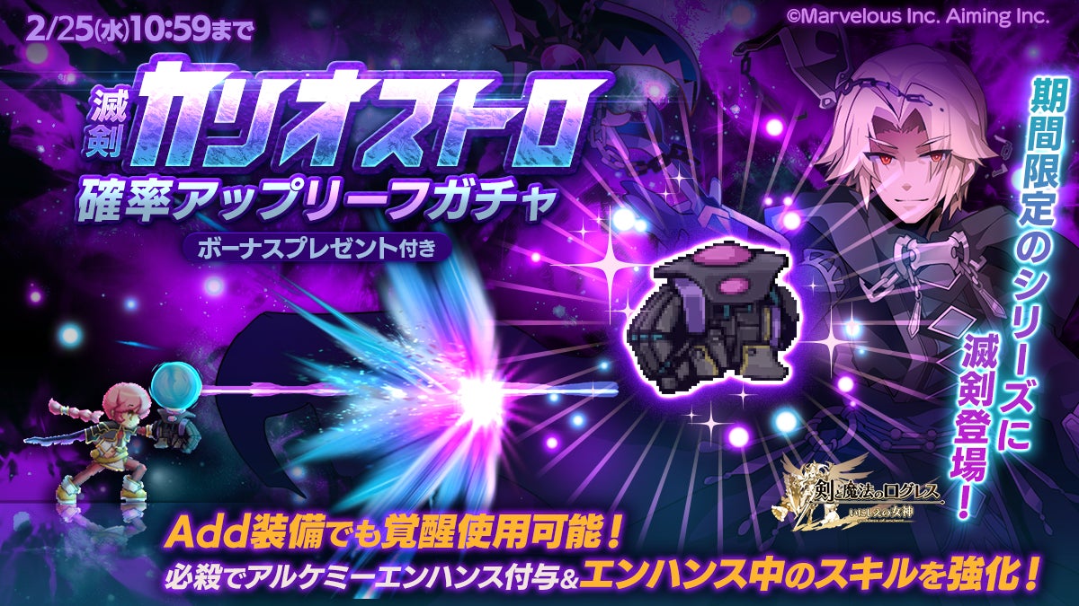 滅剣カリオストロ登場！強力スキル付加