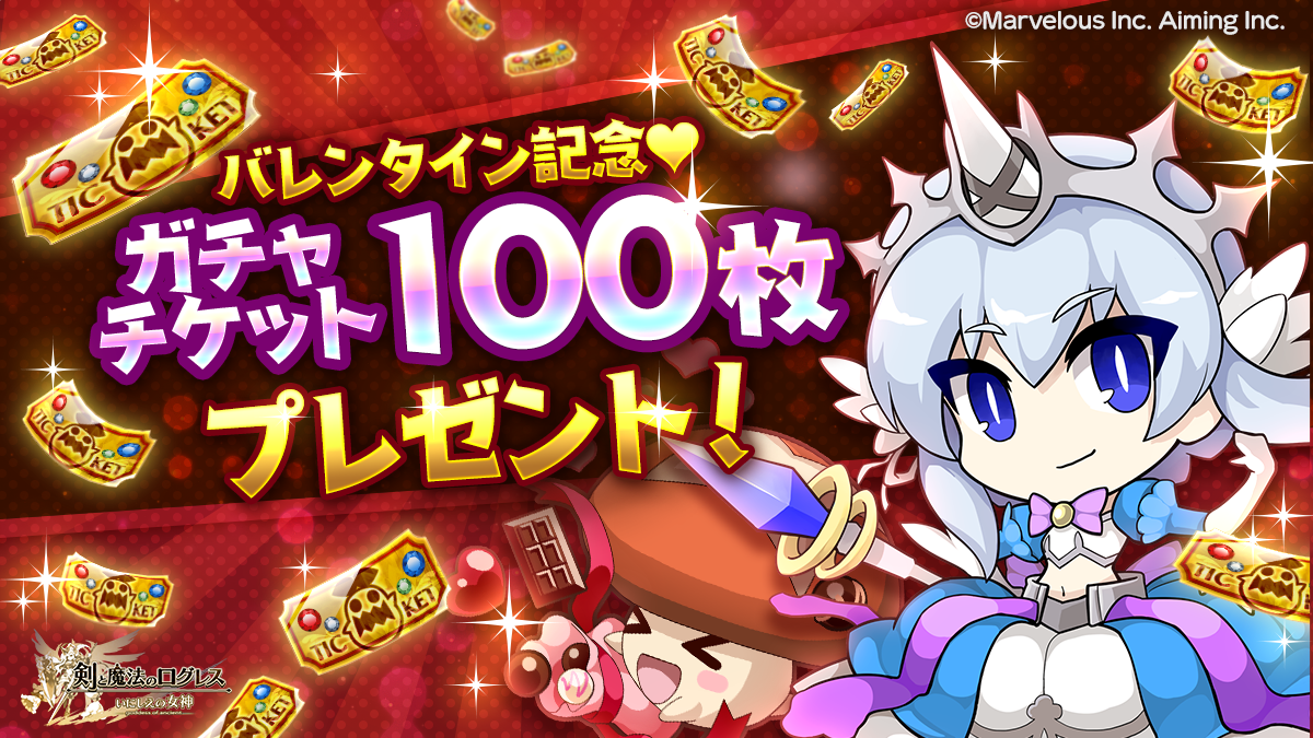 バレンタインガチャ100枚プレゼント