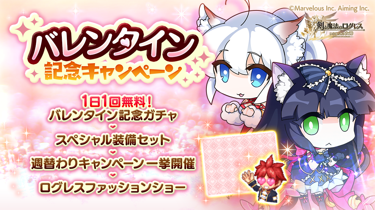 バレンタイン記念キャンペーン詳細