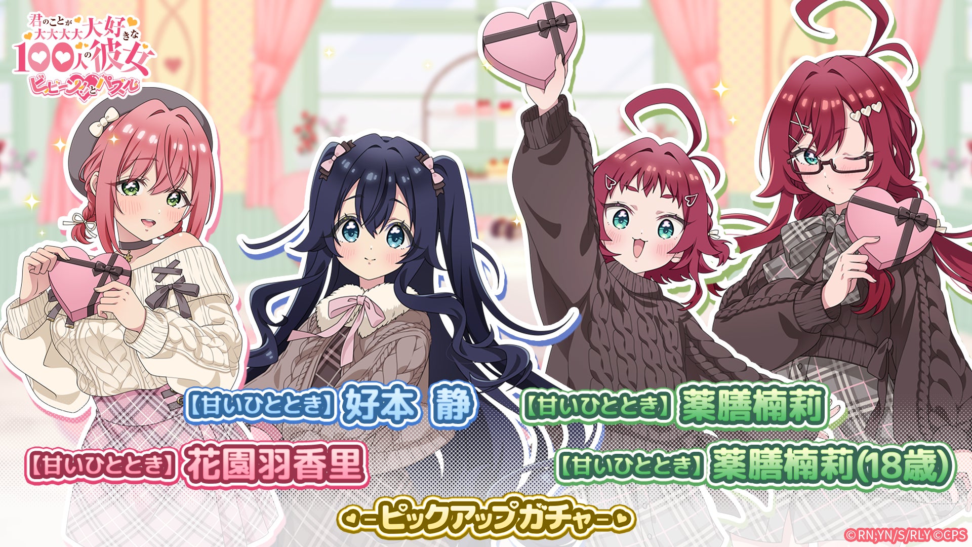 甘いひとときガチャキャラクター集合