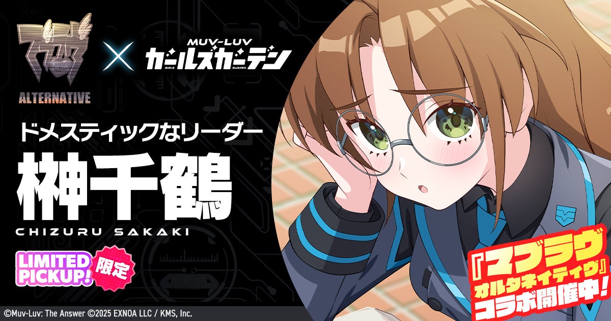 榊󠄀千鶴のメインビジュアルと『マブラヴ』ロゴ