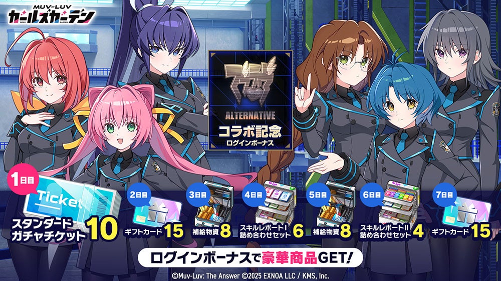 マブラヴガールズログインボーナス詳細