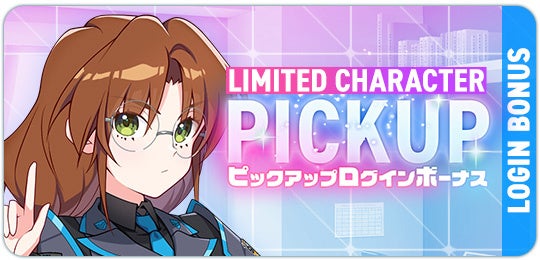ピックアップログインボーナス限定キャラ
