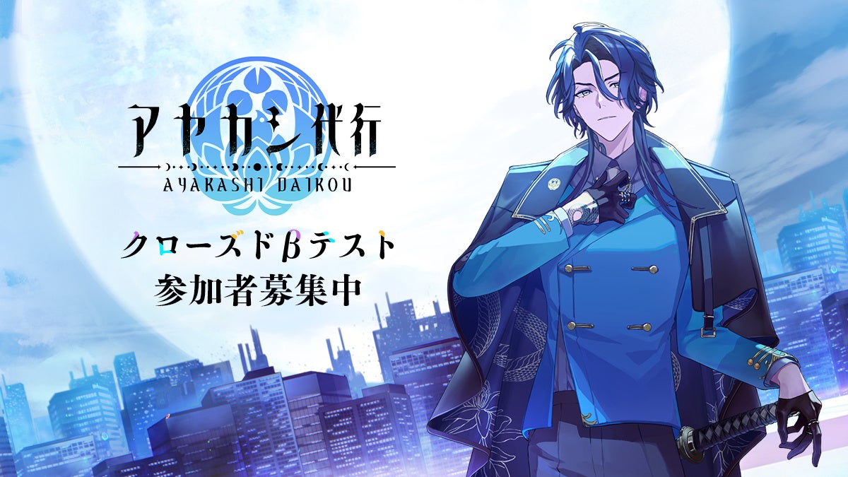 アヤカシ代行のキャラクターと都市背景