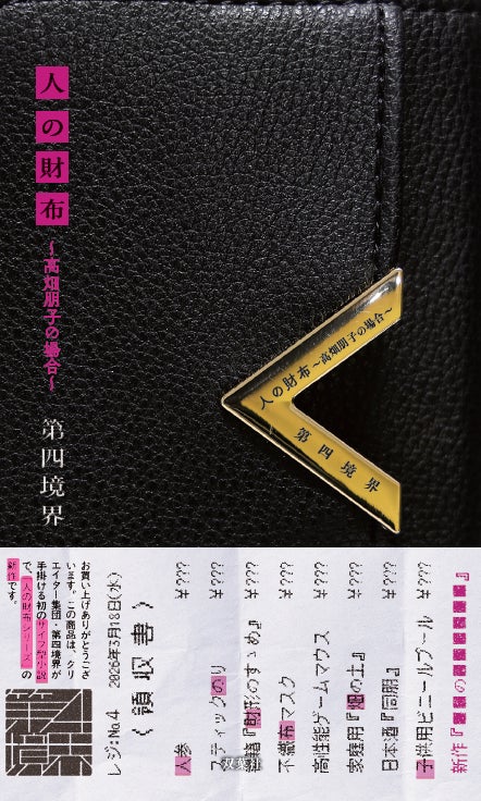 新感覚ミステリー『人の財布』の表紙