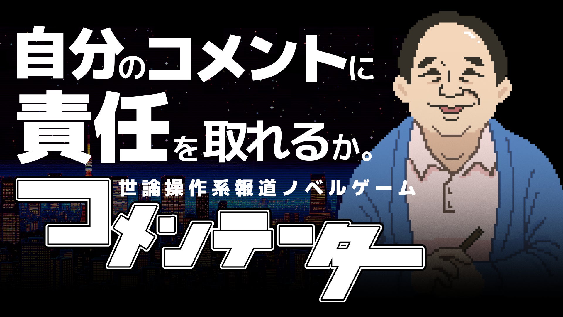 世論操作系報道ノベルゲームのキャラクター