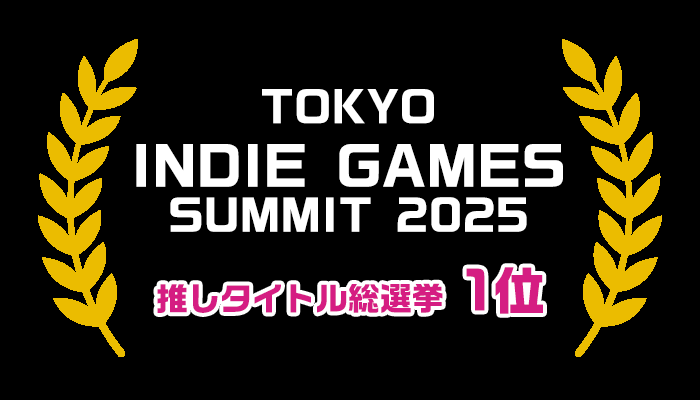 東京インディーゲームサミット2025推しタイトル1位