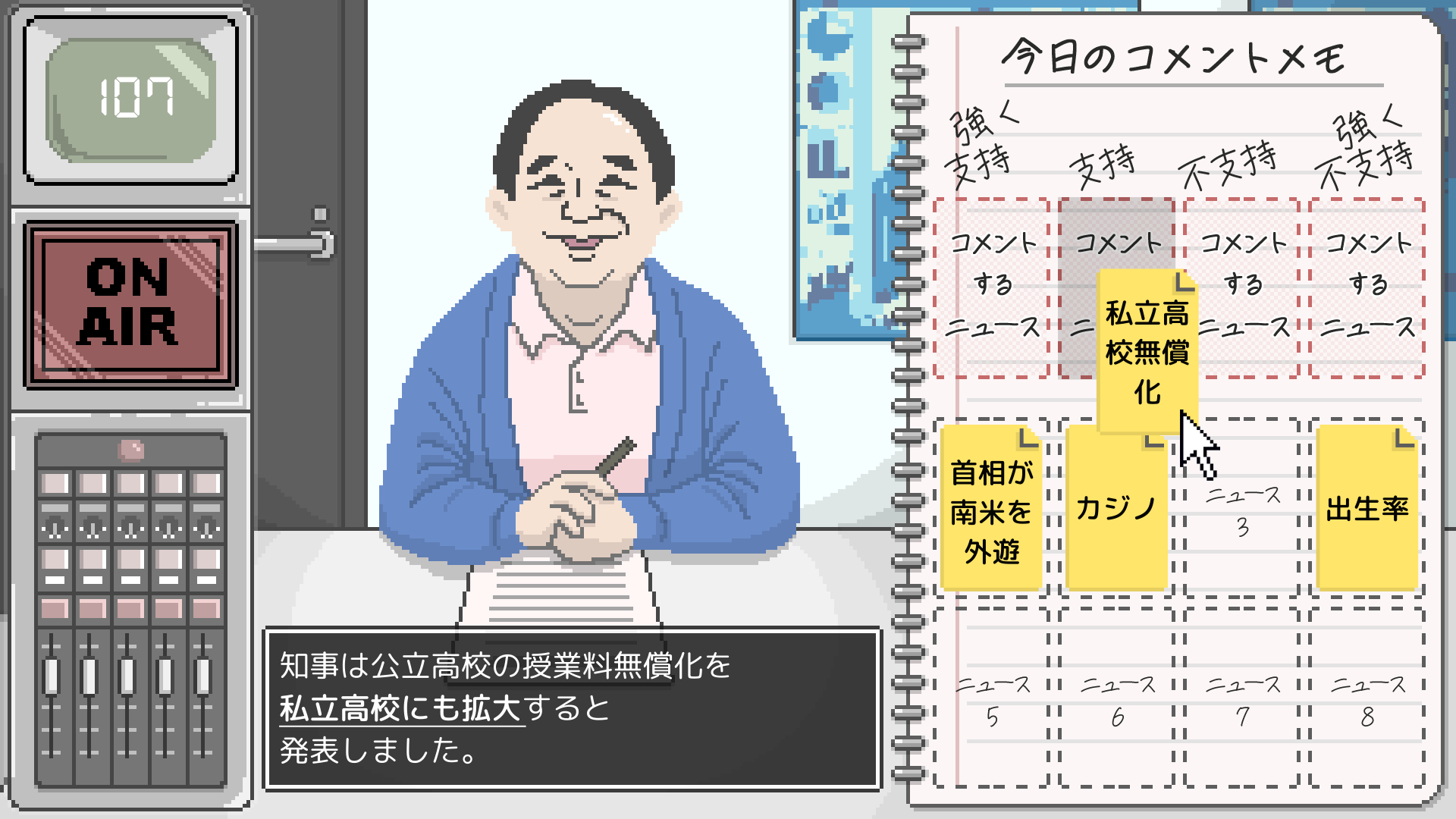 コメントメモとニュース選択のゲームシーン