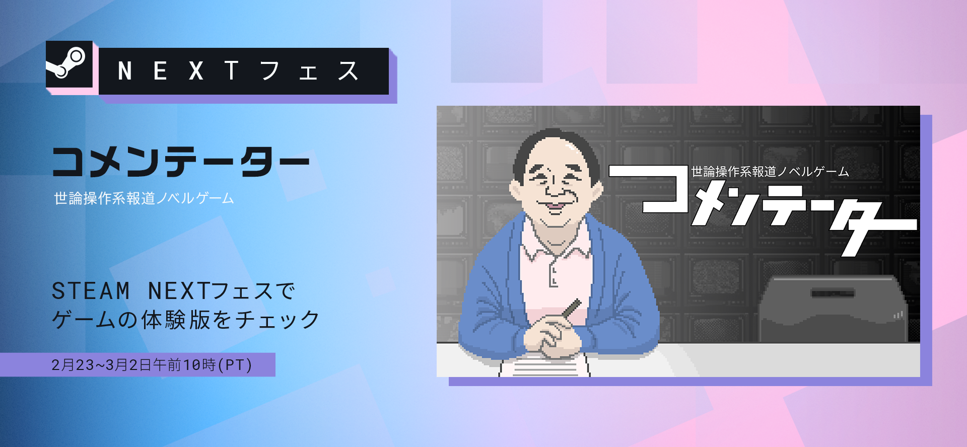 STEAM NEXTフェスでの体験版告知バナー
