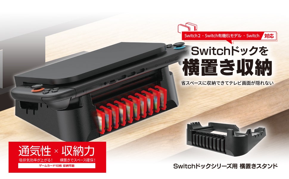 Switchドックを横置きで収納可能なスタンド