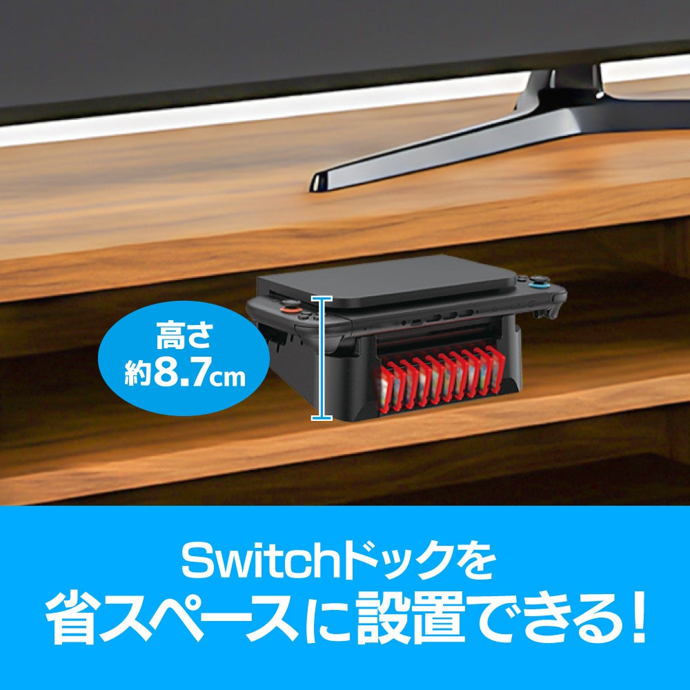 省スペース設置が可能なSwitchドックスタンド