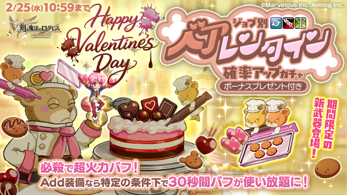 バレンタイン確率アップガチャイベント