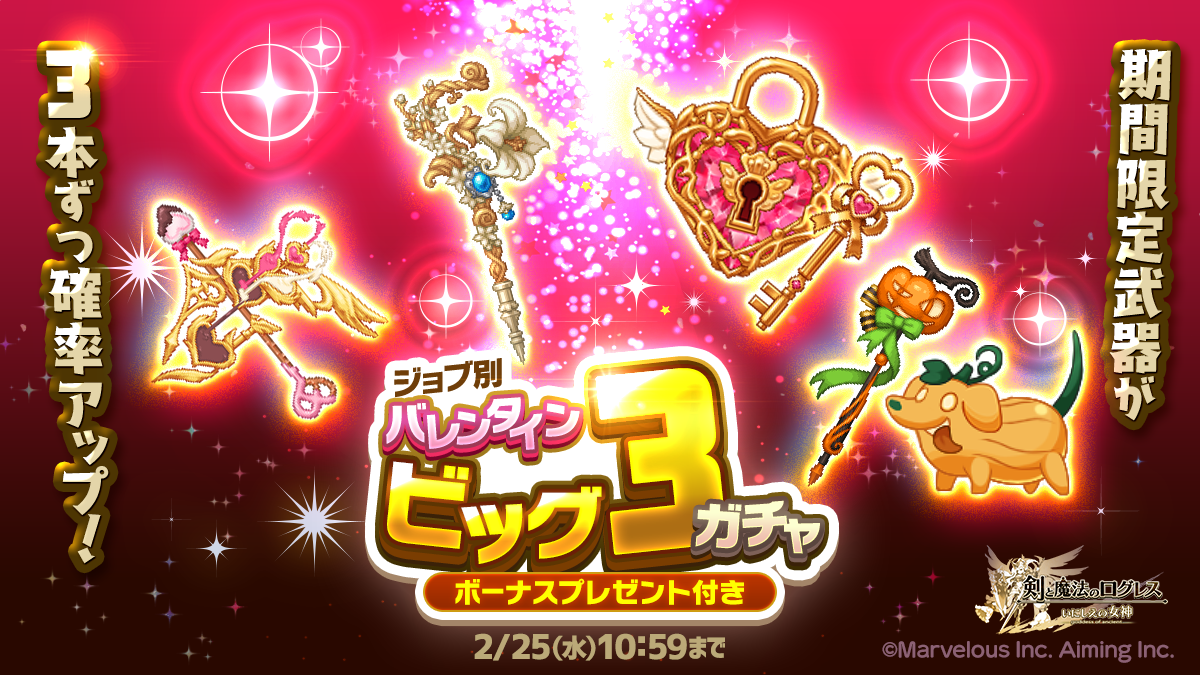 ジョブ別バレンタインビッグ3ガチャ