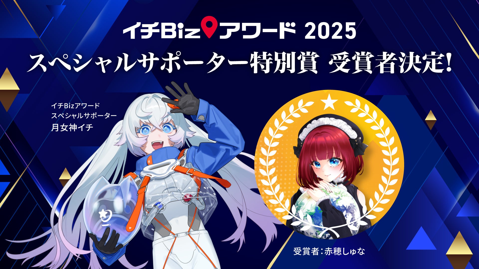 月女神イチとスペシャルサポーター特別賞