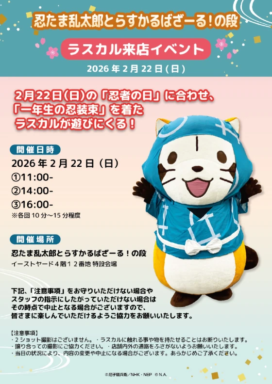 らすかる来店イベント詳細