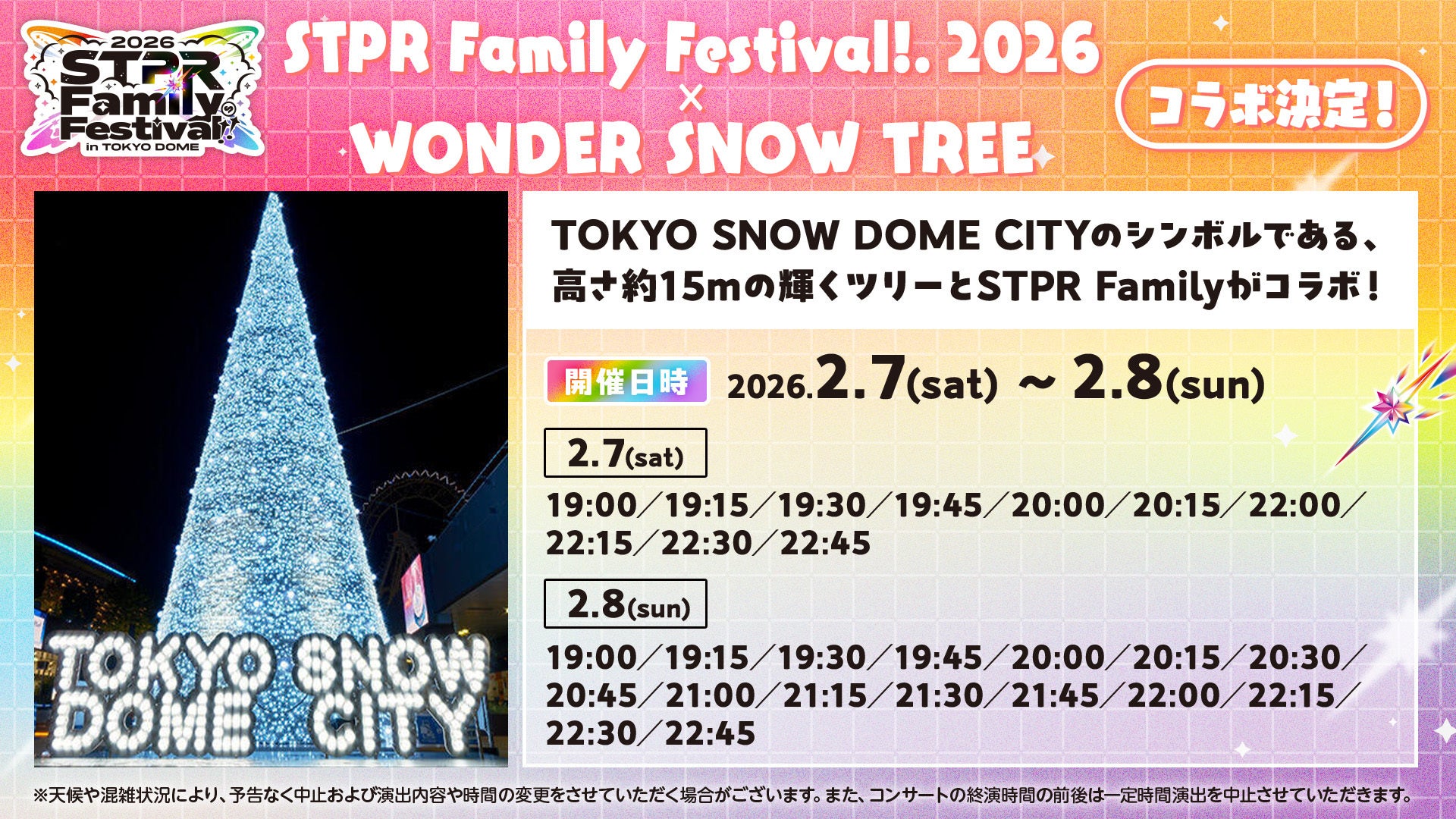 輝くスノーツリーとSTPRコラボ