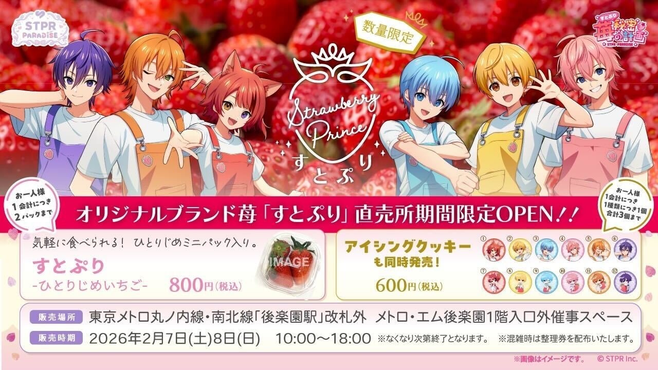 すとぷりブランド苺の限定販売