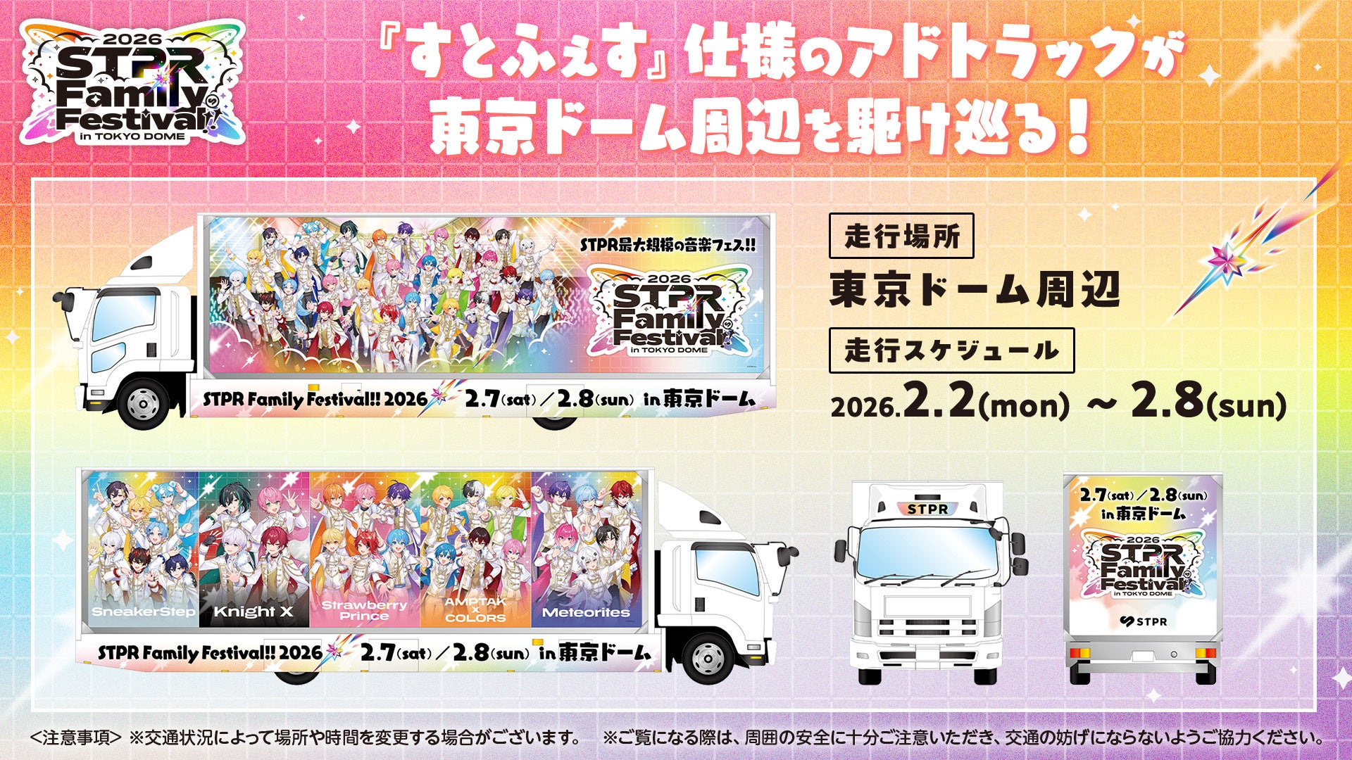 STPRフェス仕様のトラック運行