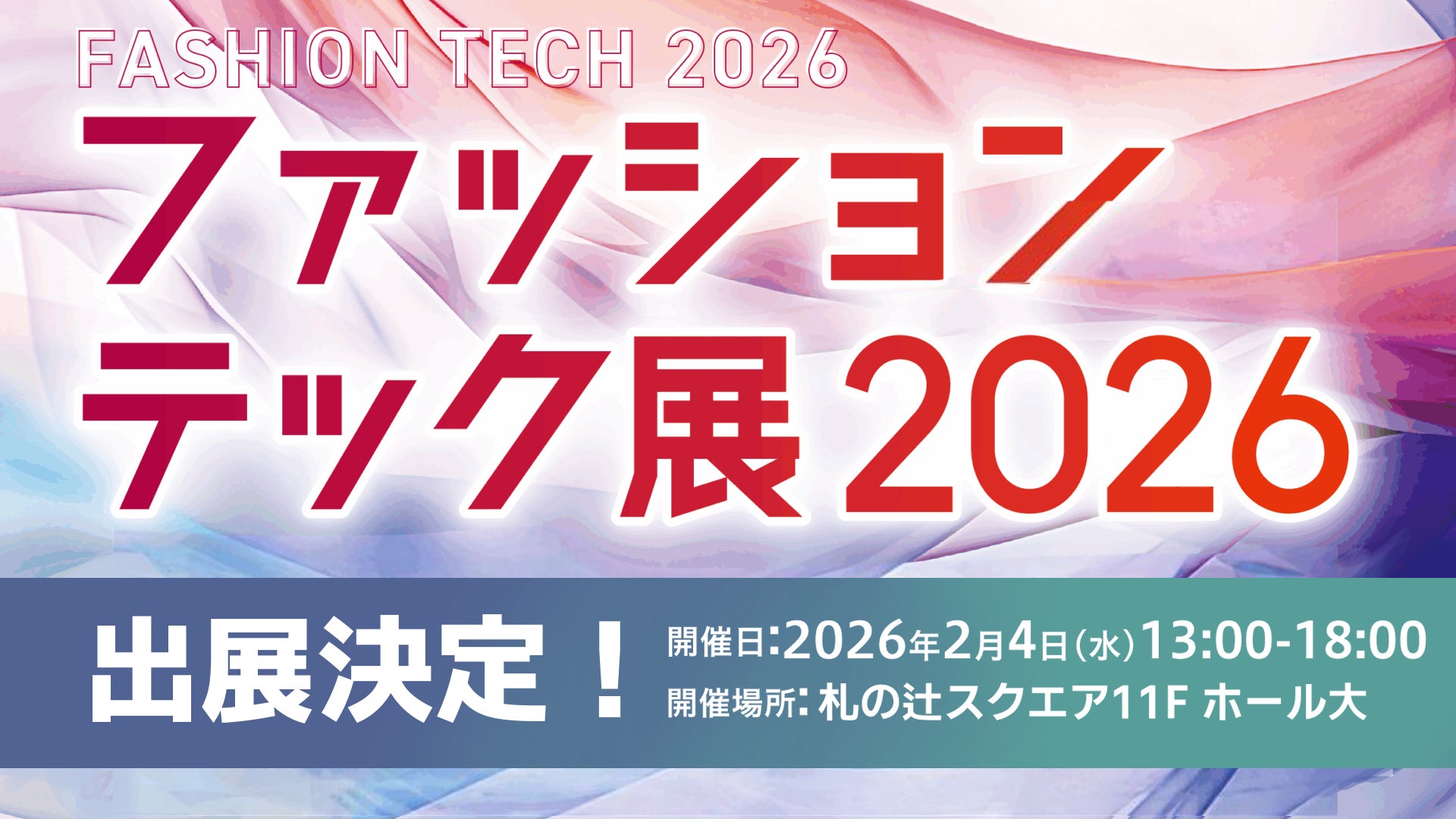 ファッションテック展2026告知ポスター