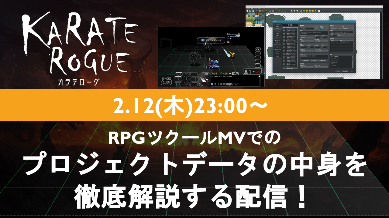 KARATE ROGUEプロジェクトデータ配信告知