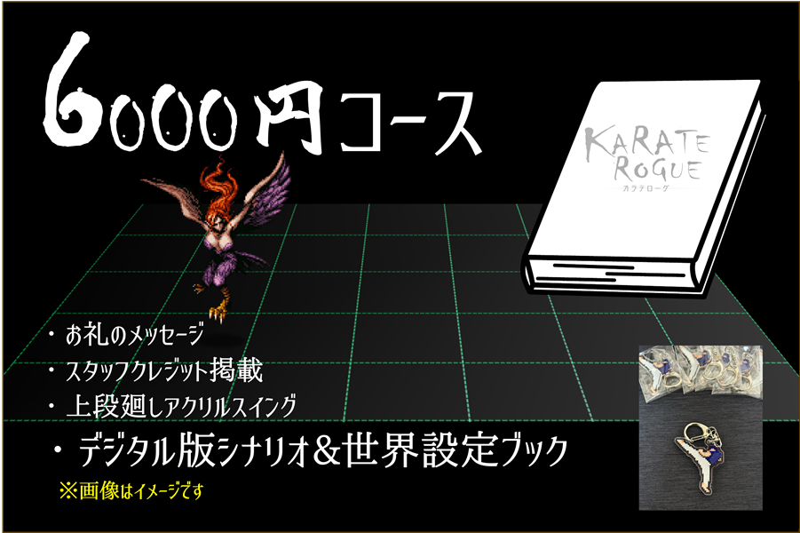 6000円コースのシナリオ設定ブック