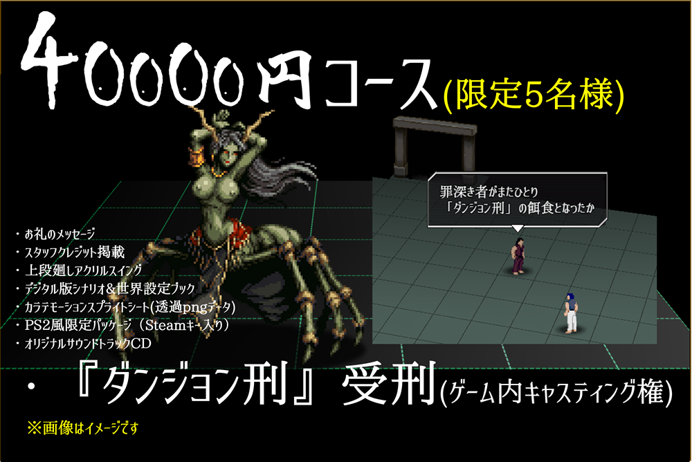 40000円コース限定ダンジョン刑キャスティング権